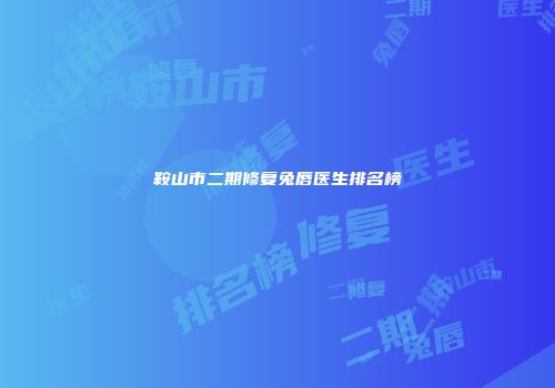 鞍山市二期修复兔唇医生排名榜