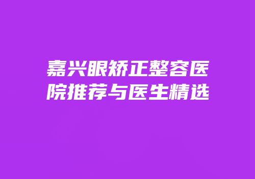 嘉兴眼矫正整容医院推荐与医生精选