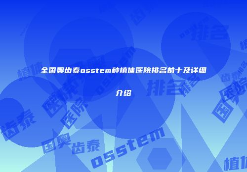 全国奥齿泰osstem种植体医院排名前十及详细介绍