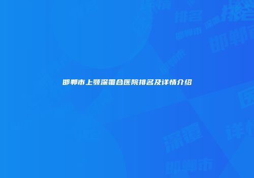 邯郸市上颚深覆合医院排名及详情介绍