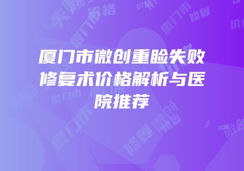 厦门市微创重睑失败修复术价格解析与医院推荐