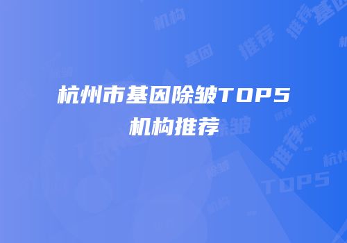杭州市基因除皱TOP5机构推荐