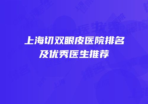 上海切双眼皮医院排名及优秀医生推荐