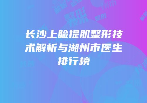 长沙上睑提肌整形技术解析与湖州市医生排行榜