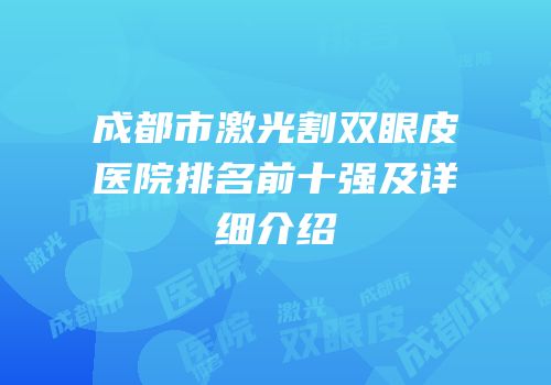 成都市激光割双眼皮医院排名前十强及详细介绍