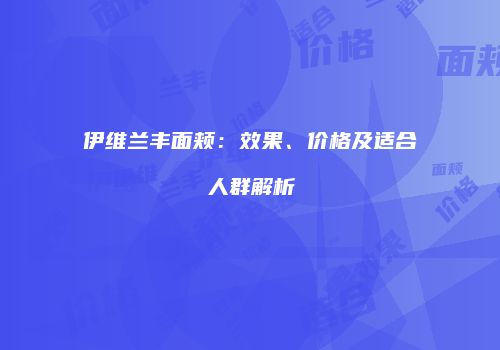 伊维兰丰面颊：效果、价格及适合人群解析