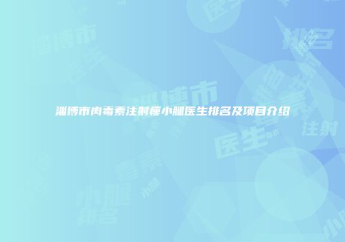 淄博市肉毒素注射瘦小腿医生排名及项目介绍