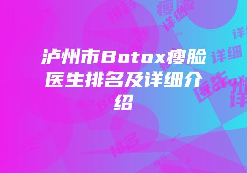 泸州市Botox瘦脸医生排名及详细介绍