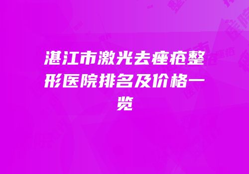 湛江市激光去痤疮整形医院排名及价格一览