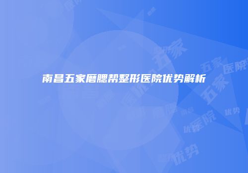南昌五家磨腮帮整形医院优势解析