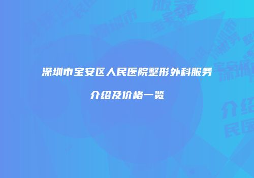 深圳市宝安区人民医院整形外科服务介绍及价格一览