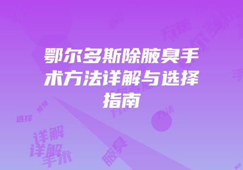鄂尔多斯除腋臭手术方法详解与选择指南