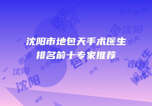 沈阳市地包天手术医生排名前十专家推荐