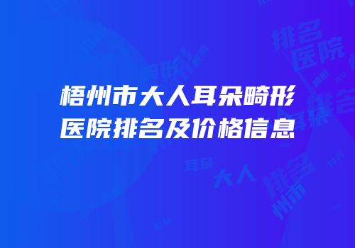 梧州市大人耳朵畸形医院排名及价格信息