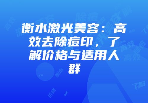 衡水激光美容：高效去除痘印，了解价格与适用人群