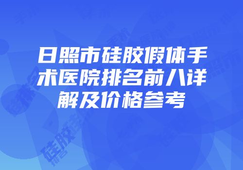 日照市硅胶假体手术医院排名前八详解及价格参考