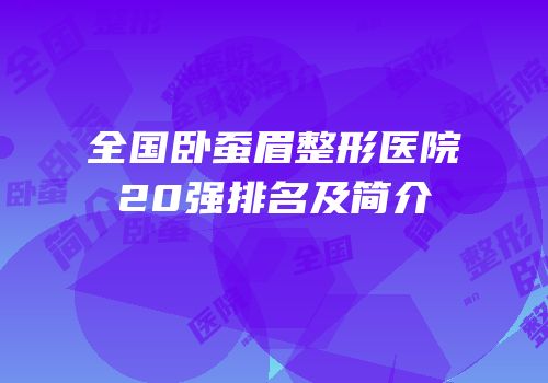 全国卧蚕眉整形医院20强排名及简介