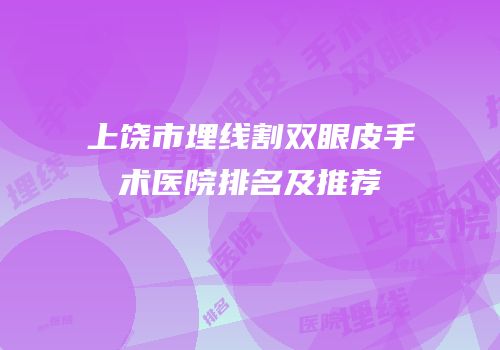 上饶市埋线割双眼皮手术医院排名及推荐
