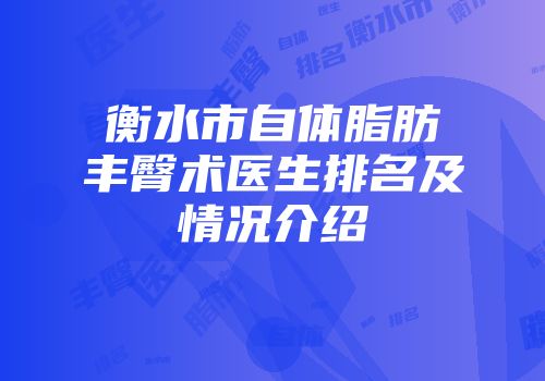 衡水市自体脂肪丰臀术医生排名及情况介绍