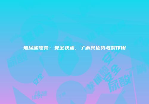 玻尿酸隆鼻：安全快速，了解其优势与副作用