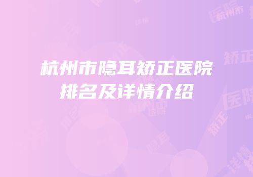 杭州市隐耳矫正医院排名及详情介绍