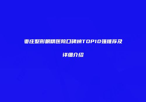 枣庄整形眼精医院口碑榜TOP10强推荐及详细介绍