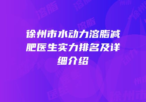 徐州市水动力溶脂减肥医生实力排名及详细介绍