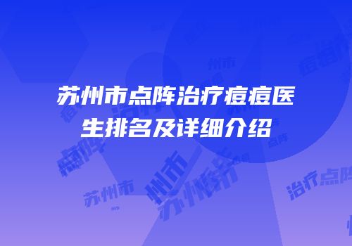 苏州市点阵治疗痘痘医生排名及详细介绍