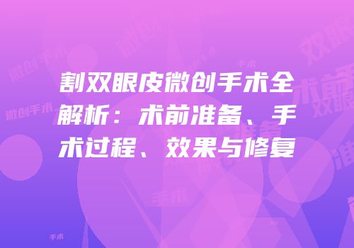 割双眼皮微创手术全解析：术前准备、手术过程、效果与修复