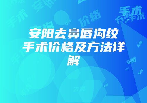安阳去鼻唇沟纹手术价格及方法详解