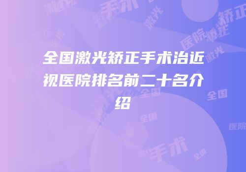 全国激光矫正手术治近视医院排名前二十名介绍
