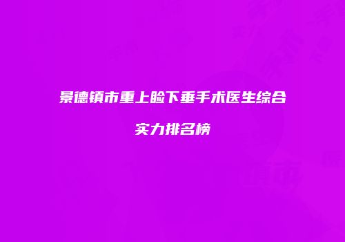 景德镇市重上睑下垂手术医生综合实力排名榜