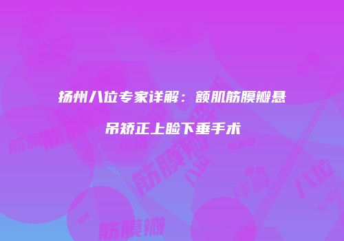扬州八位专家详解：额肌筋膜瓣悬吊矫正上睑下垂手术