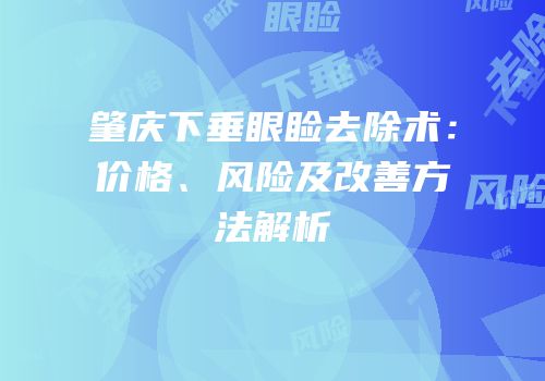 肇庆下垂眼睑去除术：价格、风险及改善方法解析