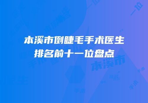 本溪市倒睫毛手术医生排名前十一位盘点