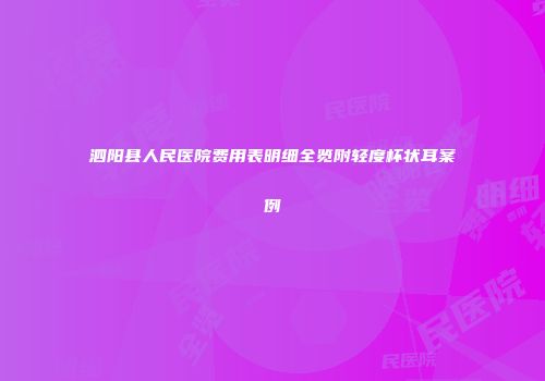 泗阳县人民医院费用表明细全览附轻度杯状耳案例
