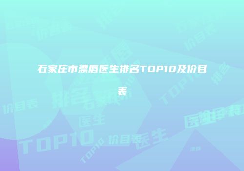 石家庄市漂唇医生排名TOP10及价目表
