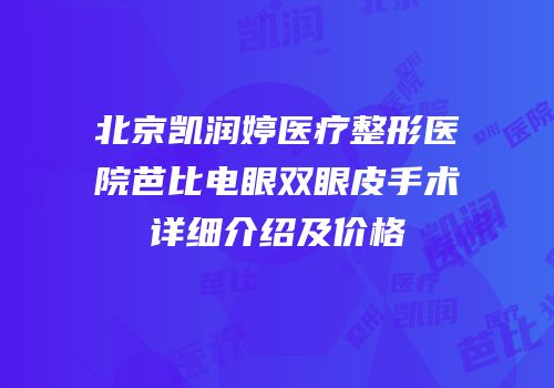 北京凯润婷医疗整形医院芭比电眼双眼皮手术详细介绍及价格