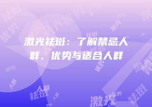 激光祛斑：了解禁忌人群、优势与适合人群