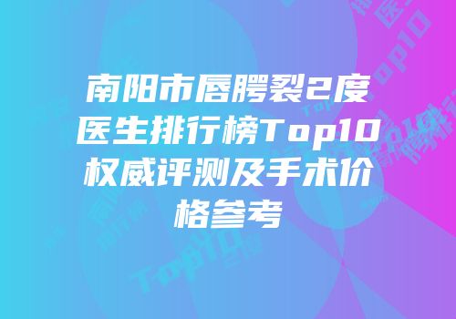 南阳市唇腭裂2度医生排行榜Top10权威评测及手术价格参考