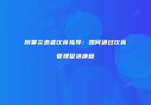 附睾炎患者饮食指导：如何通过饮食管理促进康复