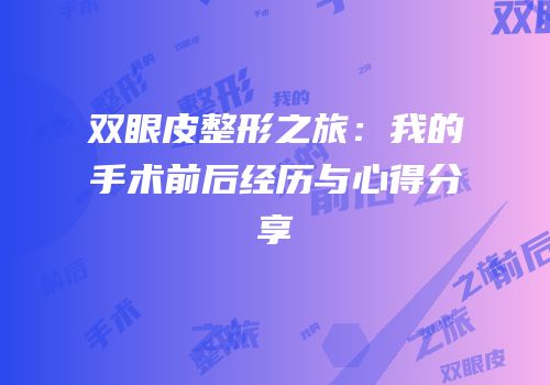 双眼皮整形之旅：我的手术前后经历与心得分享