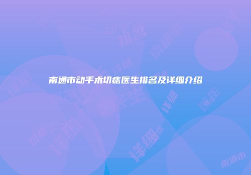 南通市动手术切痣医生排名及详细介绍