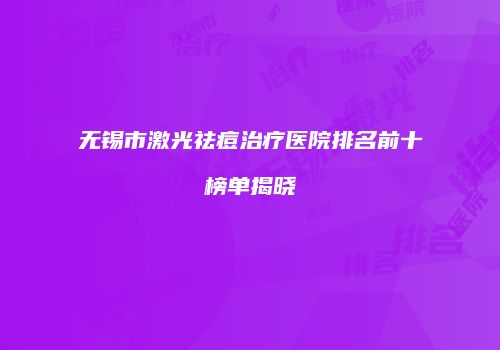 无锡市激光祛痘治疗医院排名前十榜单揭晓