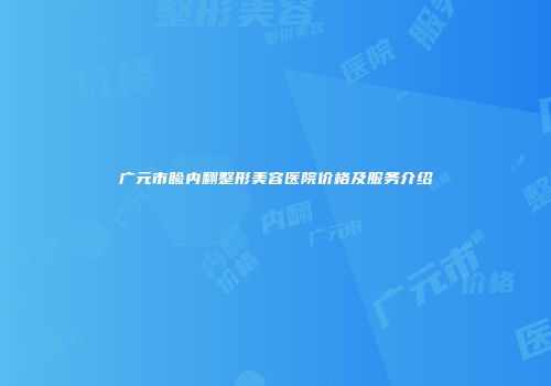 广元市睑内翻整形美容医院价格及服务介绍