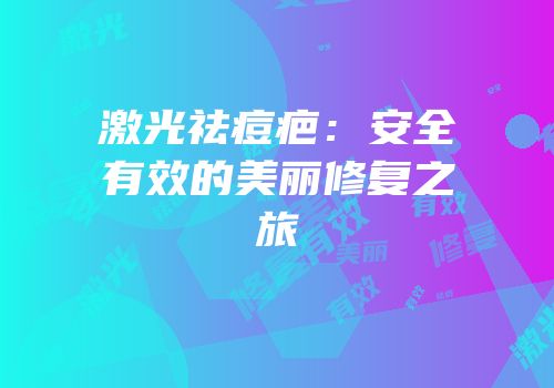 激光祛痘疤：安全有效的美丽修复之旅