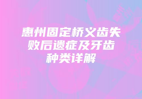 惠州固定桥义齿失败后遗症及牙齿种类详解