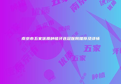 南京市五家优质种植牙连冠医院推荐及详情