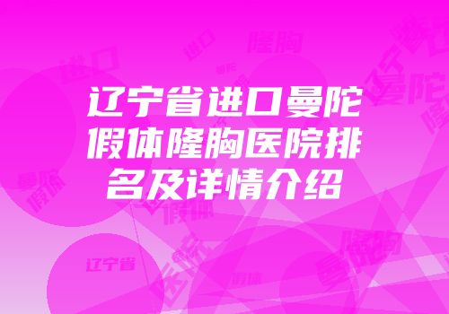 辽宁省进口曼陀假体隆胸医院排名及详情介绍