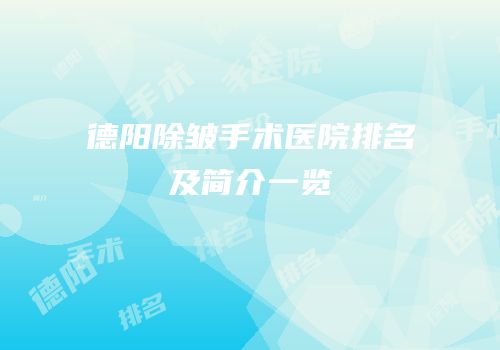 德阳除皱手术医院排名及简介一览